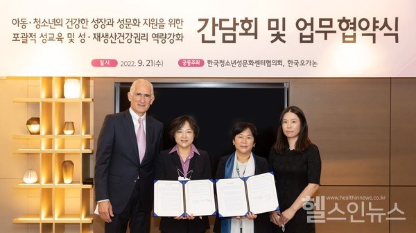 한국오가논-한국청소년성문화센터협의회,아동‧청소년의건강한성장과성문화지원을위한업무협약체결