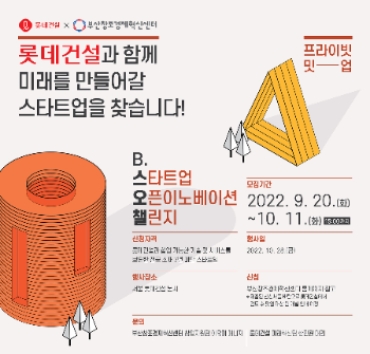 ‘B.스타트업 오픈이노베이션 챌린지 2022’ 포스터