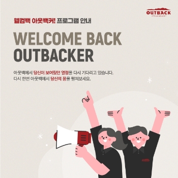 아웃백, ‘웰컴백 아웃백커’ 프로그램 진행…"퇴직 직원 취업 지원"
