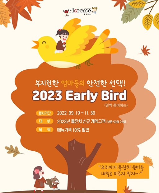 플로렌스, 알뜰 돌잔치 위한 2023 얼리버드 프로모션 런칭
