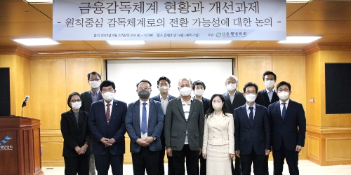 은행법학회 세미나, "규정중심 감독체계 원칙중심 규제로 전환 절실"