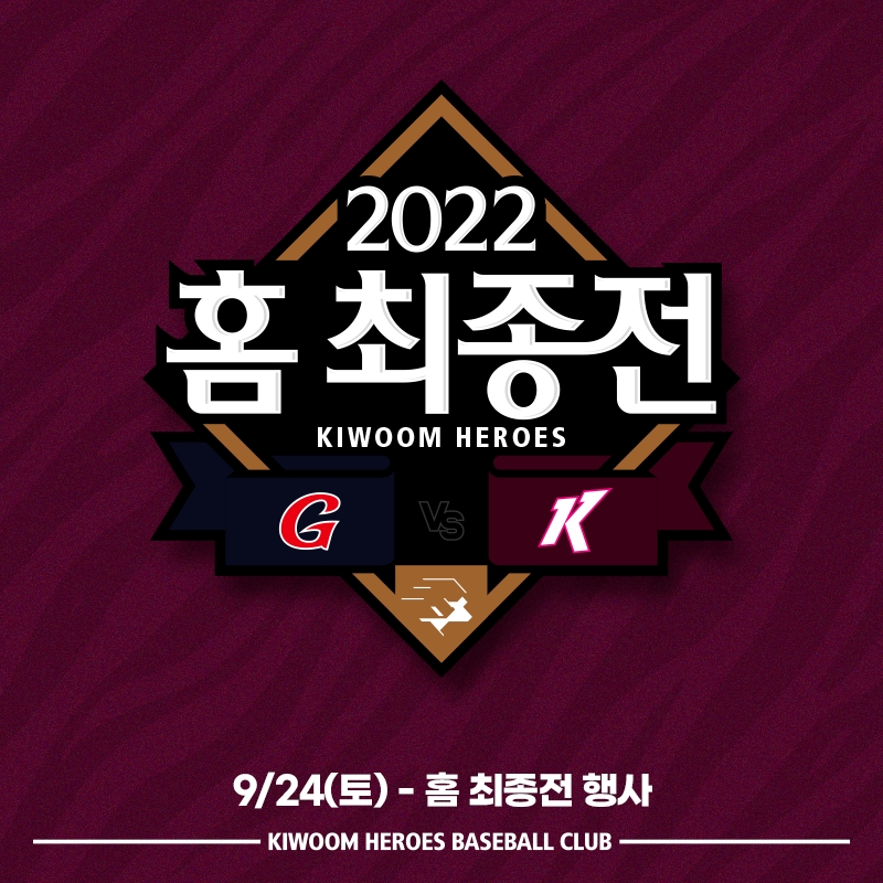키움 히어로즈, 24일 2022 고척 홈 최종전에 팬 감사 마음 담아 다양한 이벤트 진행