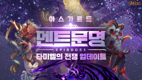 넥슨, ‘아스가르드’ 메인 스토리 ‘멘트문명’ 업데이트…"테마곡 OST 공개"