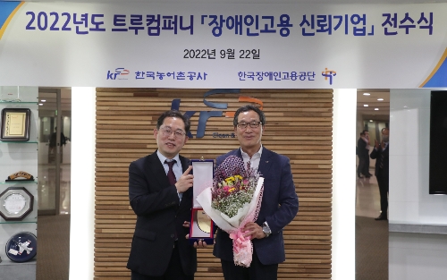 농어촌공사 이병호 사장(사진오른쪽)이 한국장애인고용공단 차정훈 고용촉진이사(사진왼쪽)로부터 트루컴퍼니 금상 상패를 받았다