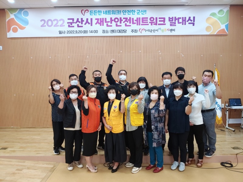 군산시 재난안전네트워크 발대식 기념촬영 모습 (사진제공 = 군산시)