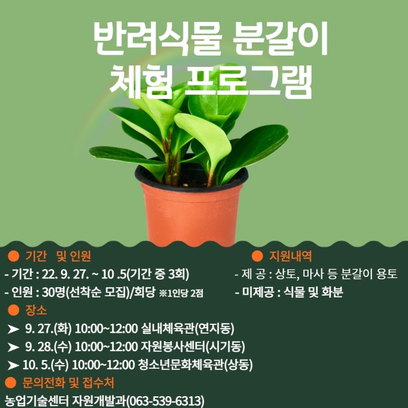 반려식물 분갈이 체험 프로그램 안내문 (사진제공 =정읍시)