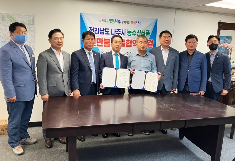 나주시가 미국 한인 유통업체 ‘한남체인’과 1000만불 규모 수출 협약을 맺었다 (사진제공 = 나주시)