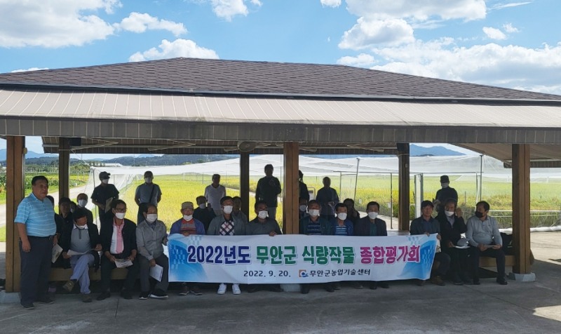 무안군 식량작물 종합평가회 기념촬영 모습 (사진제공 = 무안군)