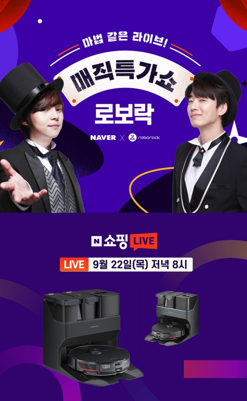 로보락, 네이버 브랜드데이 ‘매직 특가쇼’ 쇼핑 라이브 실시