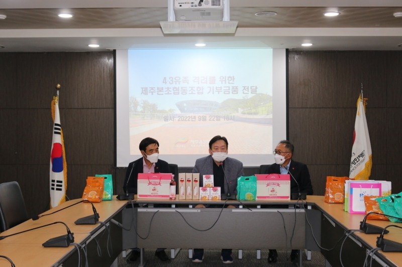 제주본초, 4·3유족 격려 기부금품 기탁