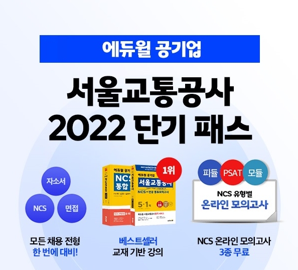 에듀윌 취업, 서울교통공사 필기 시험 대비 ‘단기패스’ 진행