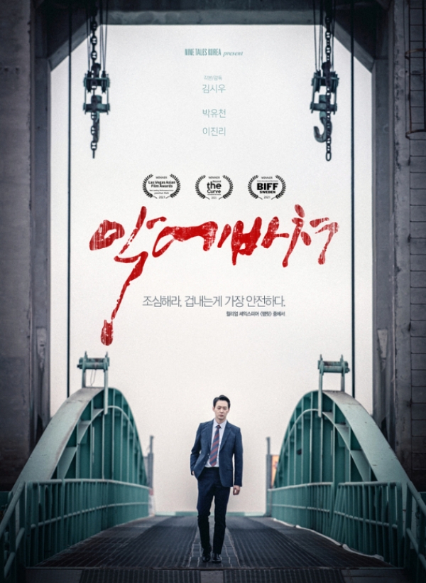 사진=영화 '악에 바쳐' 포스터