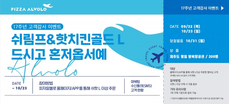 피자알볼로, 창립 17주년 맞아 ‘제주도 항공권’ 쏜다
