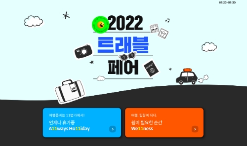 11번가 여행 할인 프로모션 '2022 트래블페어'