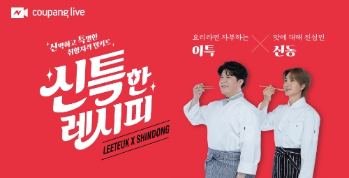 쿠팡라이브, 이특·신동과 ’신특한 레시피’ 밀키트 판매 방송 진행