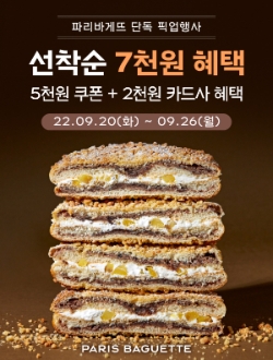 파리바게뜨 단독 픽업행사 포스터