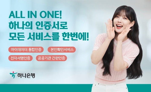 하나은행, '하나OneSign' 인증서 통한 마이데이터 통합인증 서비스 개시