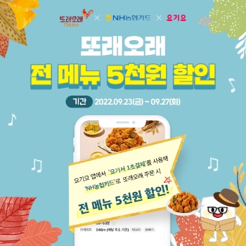 농협목우촌 또래오래, 요기요와 함께 NH농협카드 할인 이벤트 펼쳐