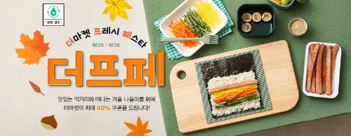 더마켓 프레시 페스타