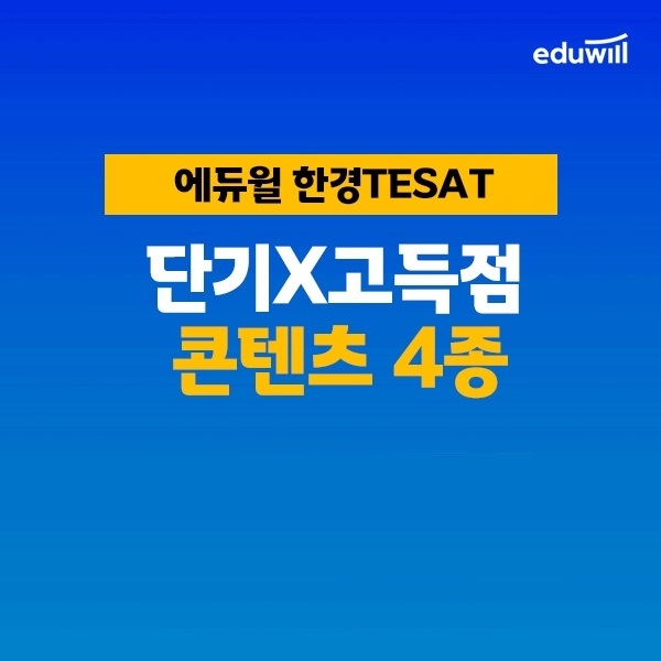 에듀윌, 한경테셋(TESAT) 고득점 획득 비법 제시 ‘슬기로운 합격생활’ 무료 배포