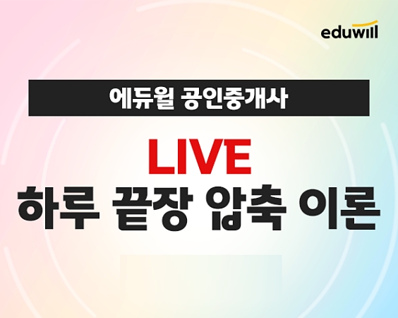 에듀윌, 올해 공인중개사 시험 대비 가능한 ‘하루 끝장 압축 이론’ 특강 진행