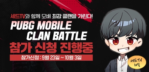 크래프톤, 세드TV와 ‘배틀그라운드 모바일 클랜 배틀’ 진행