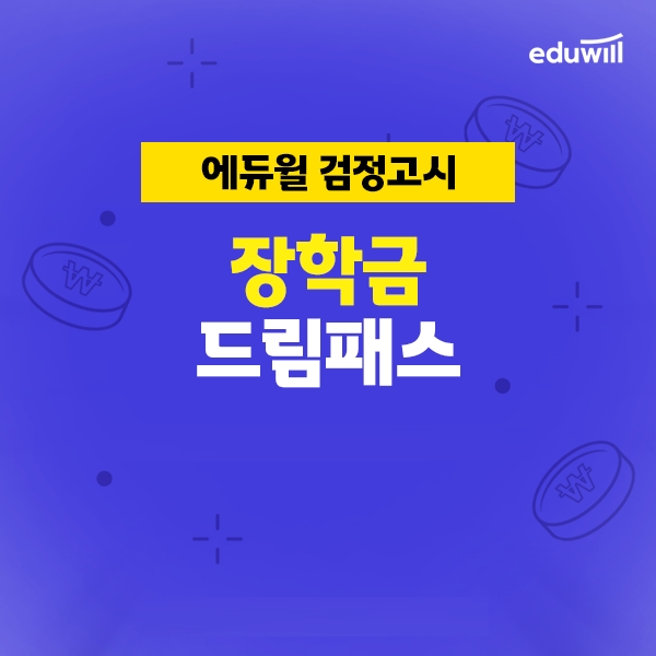 에듀윌, 검정고시 수험생 지원 위한 ‘장학금 드림패스’ 과정 운영