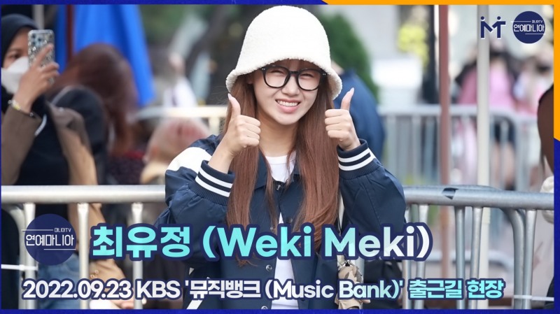 최유정(Weki Meki) 러블리 큐티 보스, 9월 23일 KBS 뮤직뱅크 출근길 [마니아TV]