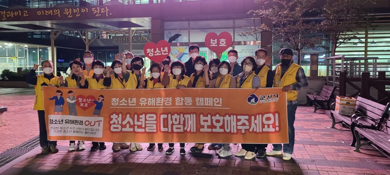 청소년 유해환경 합동 캠페인 기념촬영 모습 (사진제공 = 군산시)
