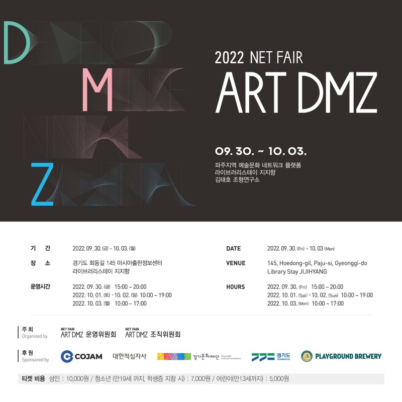 코잼엔에프티, ‘NET FAIR–ART DMZ’ 후원 협력사 참가