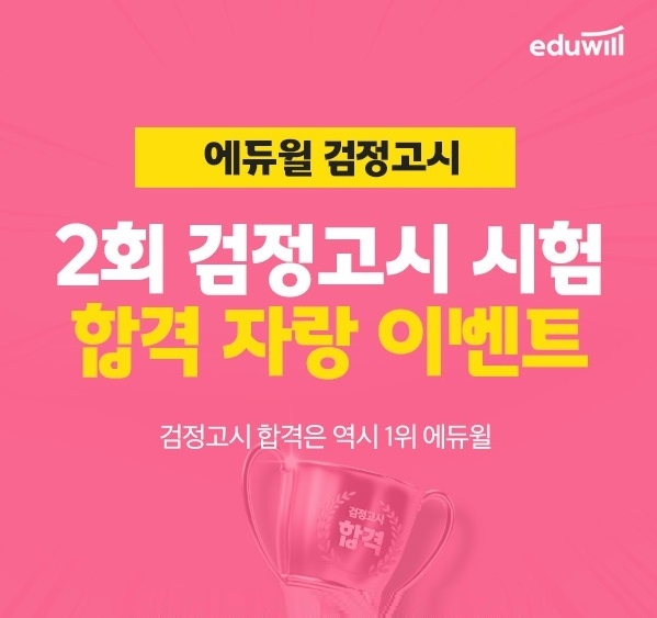 에듀윌, 2회 검정고시 ‘윌풍당당 합격자랑’ 이벤트 선봬