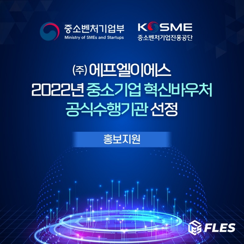 에프엘이에스 '2022 중소기업 혁신바우처 플랫폼 수행기업' 선정
