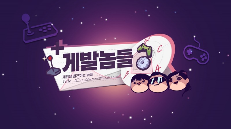 국내 최초 게임 개발 참여형 웹예능 '게발놈들' 출격