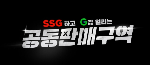 SSG닷컴-G마켓, 'SSG하고 G갑 열리는 공동판매구역' 론칭