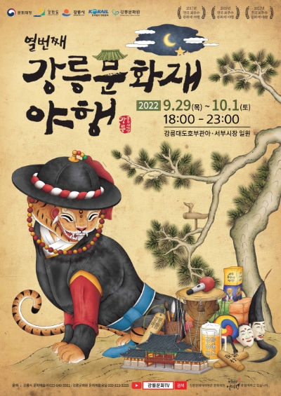 임인년과 강릉의 상징 동물인 호랑이를 전통 민화 호작도와 같이 해학적으로 표현한 포스터. 강릉 부사 복장을 한 호랑이가 강릉문화재야행 8夜 도구를 지키는 모습으로 액막이와 길상의 의미를 함께 담아 올해에도 안전하고 성공적인 행사가 되길 바라는 의미를 담고 있다.