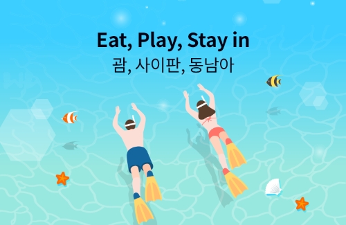 하나카드, ‘Eat, Play, Stay in 괌, 사이판, 동남아’ 여행 이벤트 10월 31일까지 진행