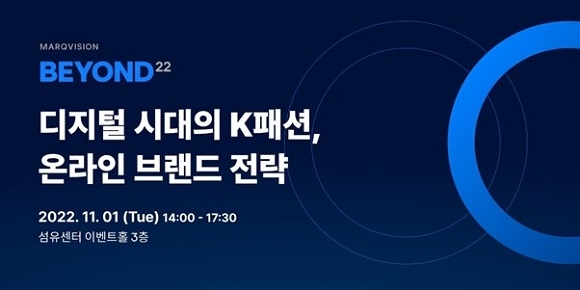 마크비전 “디지털 시대의 K패션, 온라인 브랜드 전략” 세미나 개최