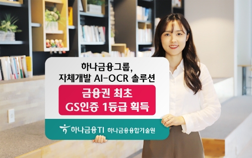하나금융그룹, 자체개발 AI-OCR 솔루션 '리딧v3.0' GS인증 1등급