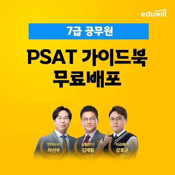 에듀윌, 7급 공무원 합격 전략 담은 'PSAT 가이드북' 무료 배포 이벤트