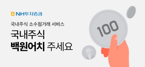 NH투자증권, 국내주식 소수점 거래 서비스…"100원단위부터 가능"