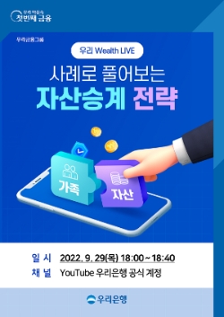 우리은행, 유튜브서 언택트 자산관리 세미나 개최…참여 희망 고객 사전 신청 등록