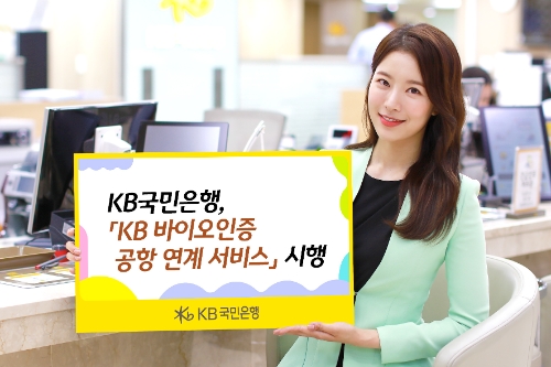 KB국민은행, 국내선 탑승수속 가능한 '바이오인증 공항연계' 서비스