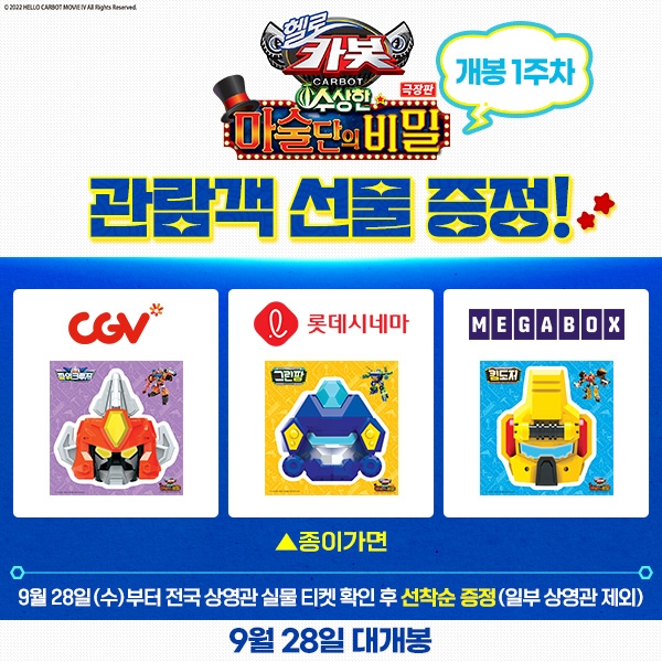 헬로카봇 극장판4, 캐릭터 가면 선착순 증정 이벤트 진행