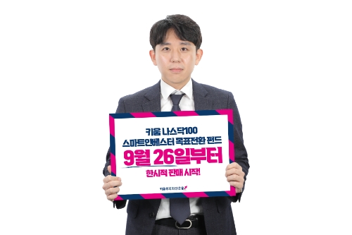 키움투자자산운용, 키움 나스닥100 스마트인베스터 목표전환 펀드 오늘부터 판매