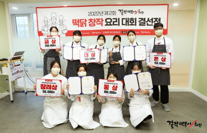 걸작떡볶이치킨, 제2회 '떡닭 창작 요리 대회' 개최