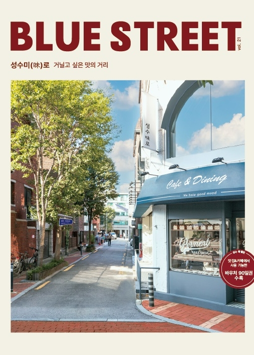 F&B 플랫폼 블루스트리트, 성수동 맛집 ‘성수미(味)로’ 발간