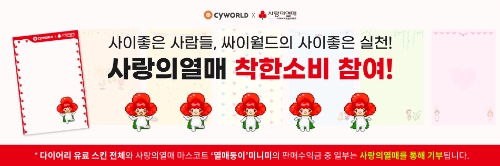 싸이월드 ‘열매둥이 미니미’와 ‘사랑의열매 전용 다이어리 스킨’ 판매 이미지