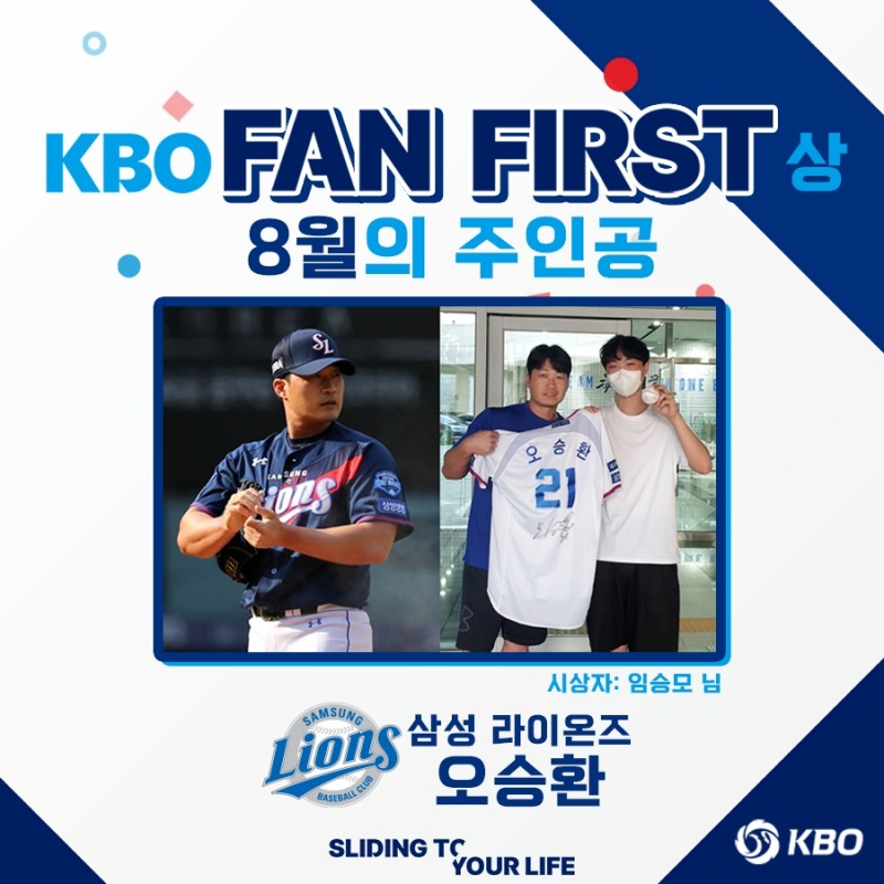 삼성 오승환, 8월 'KBO FAN FIRST 상' 수상…혈액암 앓던 임승모 씨의 완쾌 기원 유니폼 사인볼 등 건네