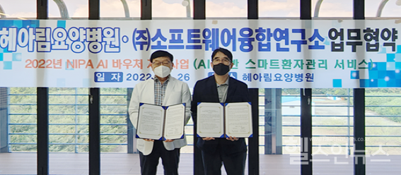 헤아림요양병원-㈜소프트웨어융합연구소,의료분야AI공동연구협력업무협약