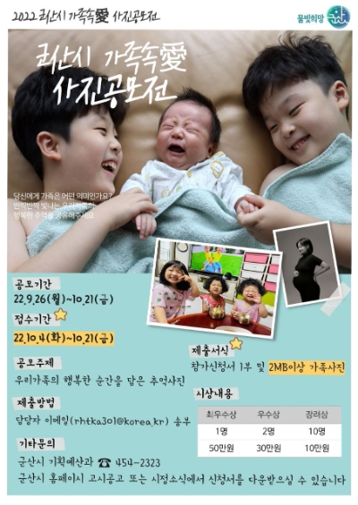 2022 군산시 가족속愛 사진공모전 안내문 (사진제공 = 군산시)